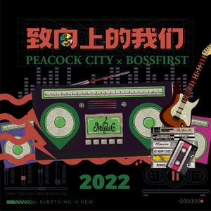 致向上的我们 (孔雀城2022年度主题曲)