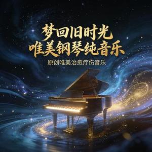 梦回旧时光唯美钢琴纯音乐