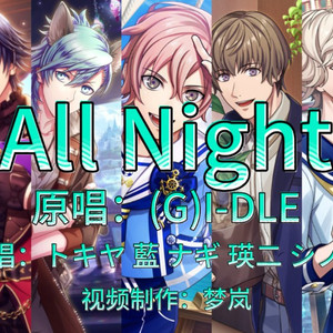 AI翻唱 All Night