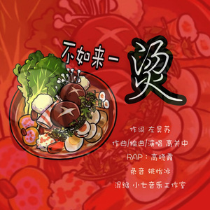 不如来一”烫“（李亚东）
