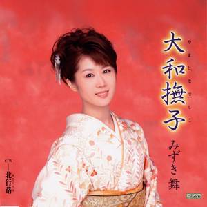 大和撫子(やまとなでしこ)