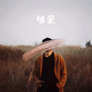 够爱(我的爱只能够)