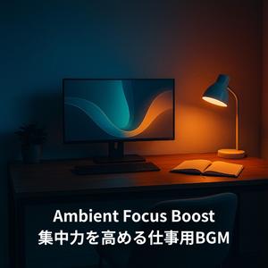 Deep Tasking - 深い作業モードへ入るBGM