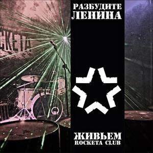 Ври, целуйся, умирай (Live)