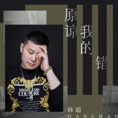 原谅我的错 (DJ何鹏版)