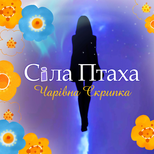 Чарiвна скрипка (Сіла птаха)