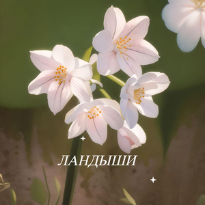 Ландыши