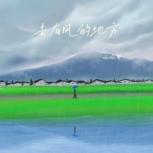 去有风的地方 伴奏