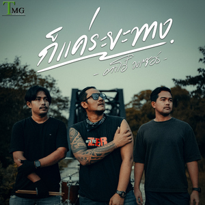 ก็แค่ระยะทาง