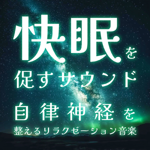 睡眠 音楽
