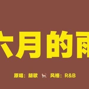 AI六月的雨Cover（胡歌）
