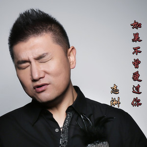 志洲-如果不曾爱过你