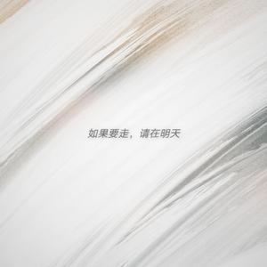如果要走，请在明天