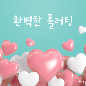 완벽한 플러팅