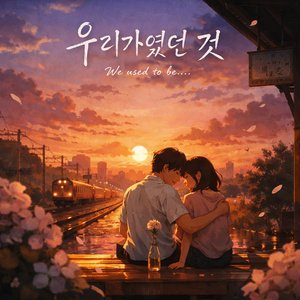 우리가였던 것