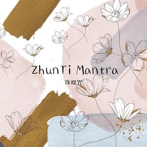 准提咒 Zhunti Mantra
