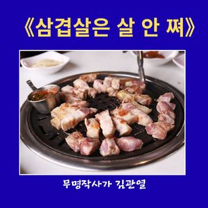 삼겹살은 살 안쪄