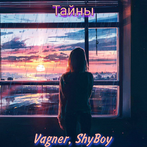 Тайны