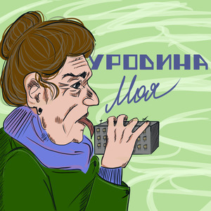 Уродина моя