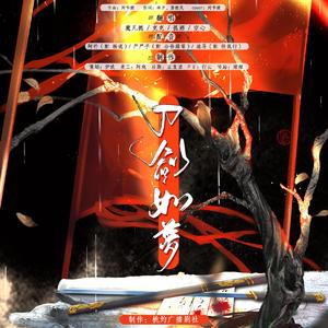 刀剑如梦（国粤双语合唱+剧情版）