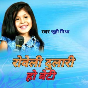 रोवेली दुलारी हो बेटी
