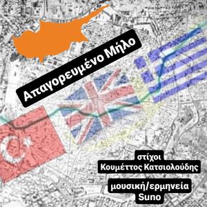 Απαγορευμένο Μήλο