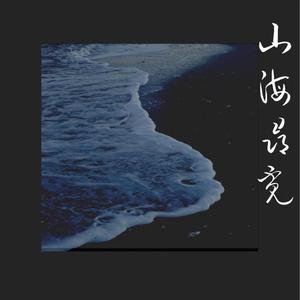 山海寻觅（prod by T.Ree）