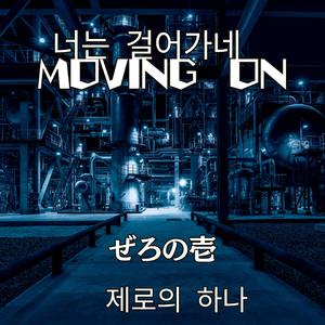 너는 걸어가네　MOVING　ON