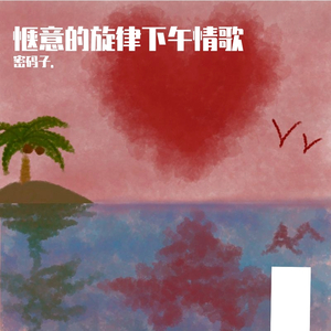 惬意的旋律下午情歌
