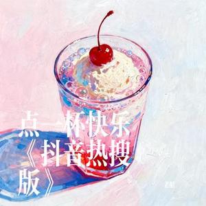 点一杯快乐 (Cover 杨小壮)