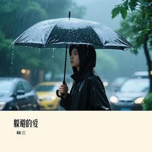 躲避的爱(Cover 小小)