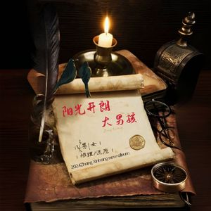 阳光开朗大男孩