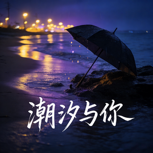 潮汐与你