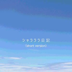 シャラララ日記 (Short Ver.)