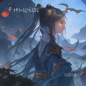 问道长生