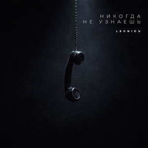Никогда не узнаешь