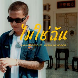 ไม่ใช่ฉัน