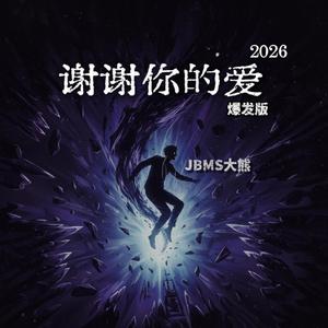 谢谢你的爱2026［爆发版］
