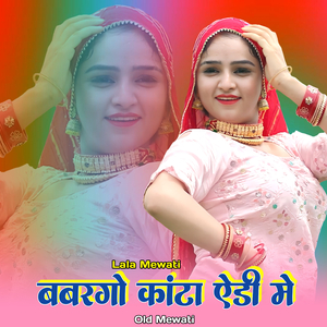 बबरगो कांटा ऐडी मे ओल्ड मेवाती