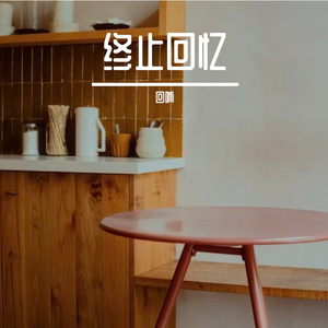 时光燃烧的缘分