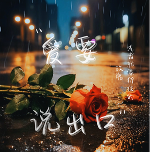 爱要说出口 伴奏