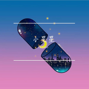 汪苏泷-小星星 - (冰CARSON Bootleg)（Carson remix）
