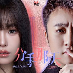 分手那天（伴奏）