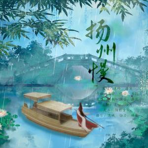 扬州慢