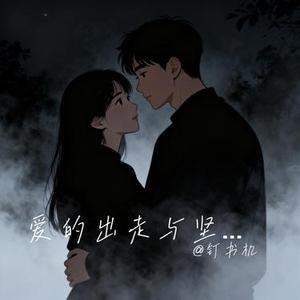 爱的出走与坚守
