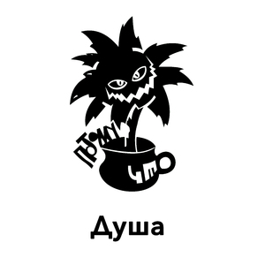 Душа