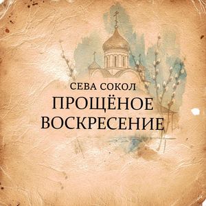 Прощёное воскресение