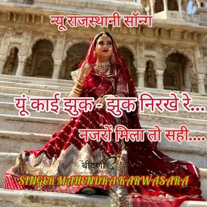 यूं काई झुक झुक निरखे रे नजरों मिला तो सही।।