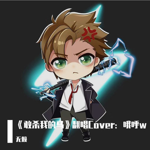 敢杀我的马？！Cover：哦呼w