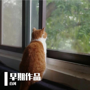 人生如棋（Cover 钟茵波）